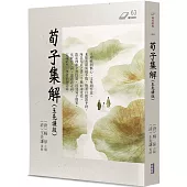 荀子集解(王先謙版)