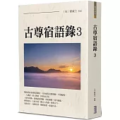古尊宿語錄(3)