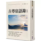 古尊宿語錄(1)