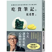 吃貨筆記。：孤獨的美食家松重豐的人生美味清單