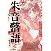 朱音落語 (首刷限定版) 17