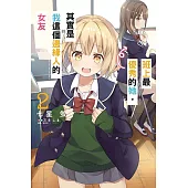 班上最優秀的她，其實是我這個邊緣人的女友 2