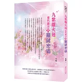 九紫離火運靈性躍升的關鍵密碼