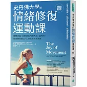 史丹佛大學的情緒修復運動課(暢銷新版)：重塑大腦，自動產生內源大麻、腦內啡，徹底解放壓力、人際焦慮和孤獨感