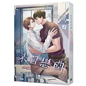 請與我共譜末日戀曲2