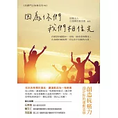 因為你們，我們相信光：創造抗癌力，設計你的運動菜單