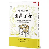 寫作教室開滿了花：曼肅老師「先放鬆腦袋!」的兒童寫作教育實踐手記