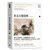 東北文藝復興：東北讀本(下)
