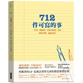 712件可寫的事