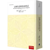 宗教生活的基本形式