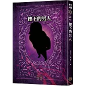都市傳說3：樓下的男人(十周年機密檔案限量典藏版+番外篇)