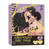 愛情往返3【限量特裝版.附贈A4海報】(韓國網漫百萬人氣ABO作，無聖光火辣開車!)