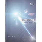 113年度法務研究選輯[軟精裝]