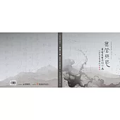 苗栗縣美術家邀請展-墨馨不惑-葉修宏書法創作展[軟精裝]