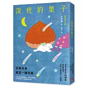 深夜的栗子：本屋大賞作家小川糸的此時此刻，記錄「活著真好」的瞬間。
