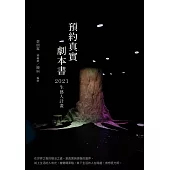預約真實 劇本書：2021生藝人計畫