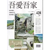 吾愛吾家428(114/11)：臺灣珍貴絕景