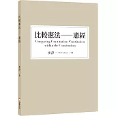 比較憲法：憲經