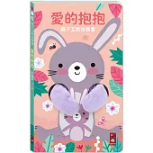 親子互動指偶書 愛的抱抱(小兔子)：給一個愛的抱抱，安撫寶寶所有的壞情緒