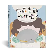 你最喜歡吃什麼?(藏在餐桌上的小祕密)