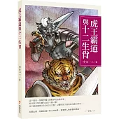 虎王霸道與十二生肖