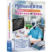 Python運算思維: Google Colab x Gemini AI - 「零基礎」x「高效率」學「程式設計」