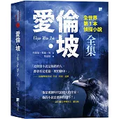 愛倫‧坡全集：全世界第1本偵探小說