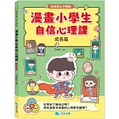 漫畫小學生自信心理課：成長篇