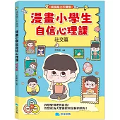 漫畫小學生自信心理課：社交篇