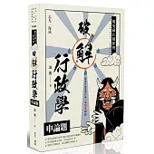 魔鬼藏在細節裡：破解行政學申論題