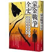 蒙金戰爭全史：女真霸權的衰亡與蒙古帝國的崛起