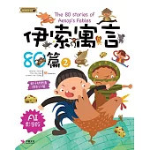 伊索寓言80篇2(AI影音版)