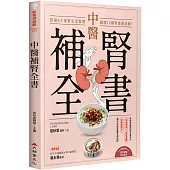 中醫補腎全書：認識9大傷腎生活習慣，調理12種腎虛弱症狀!