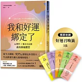 我和好運綁定了：心理學×吸引力法則養出開運體質(日本獨家授權「好運召喚籤」)