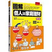 圖解個人與家庭理財(4版)