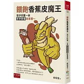 餵飽香蕉皮魔王 ：孩子的第一本哲學素養故事書
