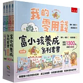 富小孩養成系列套書【共4冊】：小朋友從零用錢開始，培養理財本事，實現財富自由計畫!