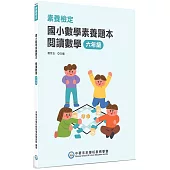 素養檢定：國小數學素養題本 閱讀數學 六年級[新課綱/培養閱讀策略最佳入門書](2版)