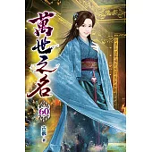 萬世之名60