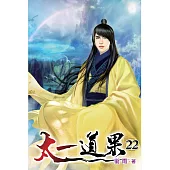 太一道果22