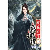 我在大夏竊神權32