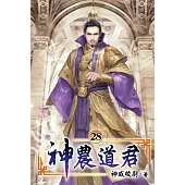 神農道君28