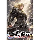 高武紀元64