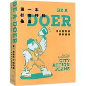 第一本都市行動指南：如何從社區開始實踐
