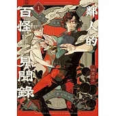 鄰人的百怪見聞錄(01)