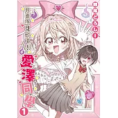 我看得見妳唷!愛澤同學(01)