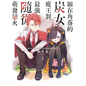 縮在角落的炭女魔王對最強隨從萌發戀火(01)