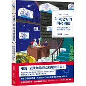 知識之海的閃亮圖鑑：從雪花到銀河系，給好奇者的入門書