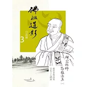 佛祖道影白話解3：禪宗祖師南嶽法系(一)