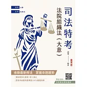 2026法院組織法(大意)(司法特考四等/五等適用)(贈完美筆記講座雲端課程)(十版)